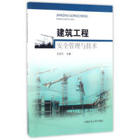 建筑工程安全管理与技术