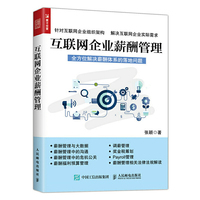 互联网企业薪酬管理