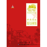 中央苏区散文诗歌集（中央苏区文艺丛书）