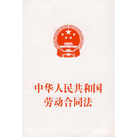 中华人民共和国劳动合同法