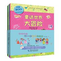给孩子的第一套益智游戏书：全4册