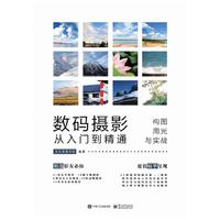 数码摄影从入门到精通：构图、用光与实战（全彩）