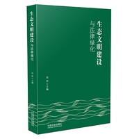 生态文明建设与法律绿化