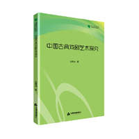 中国古典戏剧艺术探究