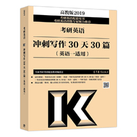 2019考研英语冲刺写作30天30篇(英语一适用)