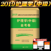 2019年新版护理学（中级）金考卷 全国卫生专业技术资格考试辅导用书 19中级护师新大纲统一考试配套用试题试卷
