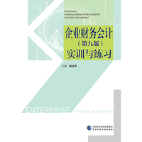 企业财务会计（第九版）实训与练习