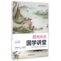 阳光阅读 国学讲堂/中学生人文阅读系列
