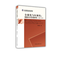 全球化与区域化：福建对外贸易研究（1895-1937）