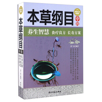 《本草纲目》中的养生智慧、食疗良方、长寿方案(超值白金典藏版)