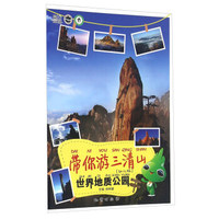 带你游三清山世界地质公园（幼儿版）