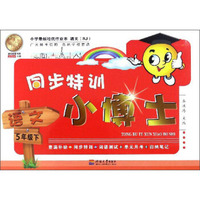 同步特训小博士：语文（五年级下 RJ人教）