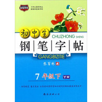 初中生钢笔字帖（七年级下 YW）