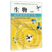 高中新课程讲学练：生物（必修2）