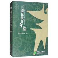 商丘统计年鉴（2017）