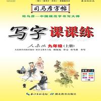 司马彦字帖·写字课课练. 九年级. 上册（19年适用）