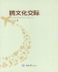 跨文化交际