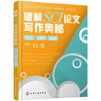 破解SCI论文写作奥秘. 化工 材料 能源