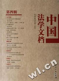 中国法学文档(第4辑)