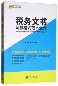 税务文书写作格式范本全集