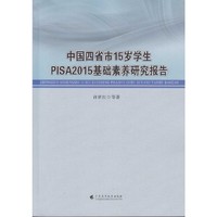 中国四省市15岁学生PISA2015基础素养研究报告