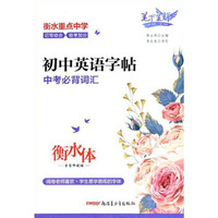 笔下生辉初中英语字帖中考必背词汇衡水体