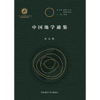 中国地学通鉴·水文卷
