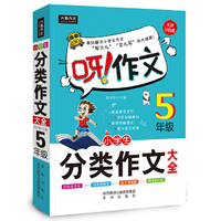 呀！作文 小学生分类作文大全5年级