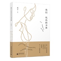 我们忧伤的身体