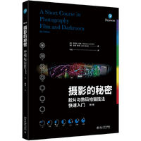 摄影的秘密：胶片与数码拍摄技法快速入门（第9版）