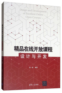 精品在线开放课程设计与开发