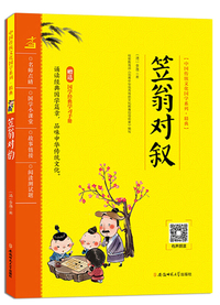 笠翁对韵/中国传统文化国学系列·精典