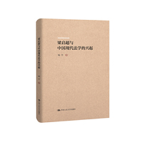 梁启超与中国现代法学的兴起