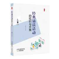 经典诵读活动的组织与开展