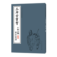 中国古代经典画谱集成 三希堂画宝 人物大观 卷四
