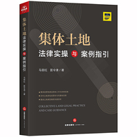 集体土地法律实操与案例指引