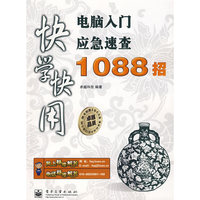 快学快用电脑入门应急速查1088招(含光盘1张)
