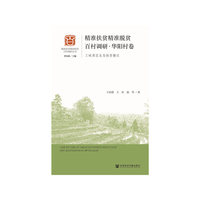 精准扶贫精准脱贫百村调研·华阳村卷：三峡库区生态扶贫搬迁