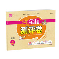 20秋全程测评卷 四年级 4年级英语上(译林版)