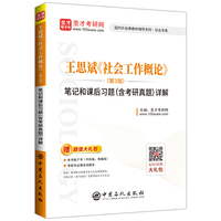 圣才教育:王思斌《社会工作概论》(第3版)笔记和课后习题(含考研真题)详解