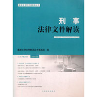 刑事法律文件解读2020.9总第183辑