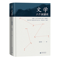 世界观·文学：八个关键词