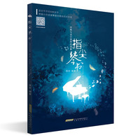 指尖琴书：经典与流行钢琴优选集