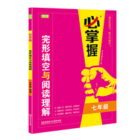 必掌握完形填空与阅读理解 七年级