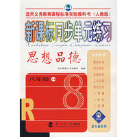 新课标同步单元练习 思想品德八年级上册(人教版)