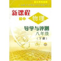 新课程初中物理导学与评测八年级（下册）