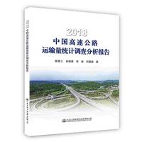2018中国高速公路运输量统计调查分析报告