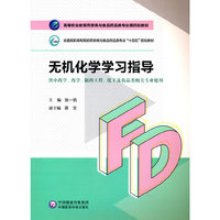 无机化学学习指导（高等职业教育药学类与食品药品类专业第四轮教材）
