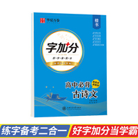 华夏万卷钢笔字帖 高中生必背古诗文楷书字帖 周培纳书钢笔控笔训练字帖学生硬笔临摹字帖高考正楷描红练字帖