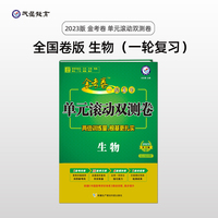 金考卷一轮复习单元滚动双测卷 生物 全国版高三高考总复习专项训练高考提分刷题检测卷 2023版天星教育